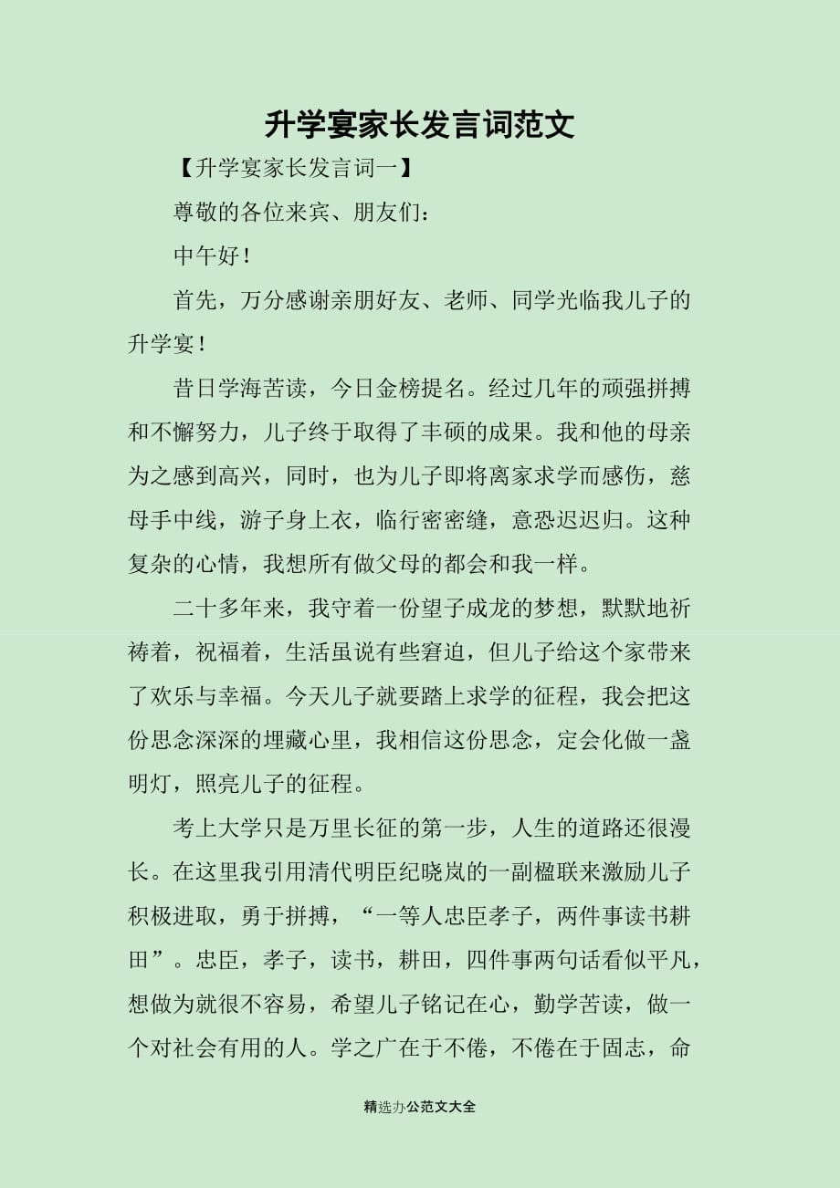 升学宴家长发言词范文_第1页