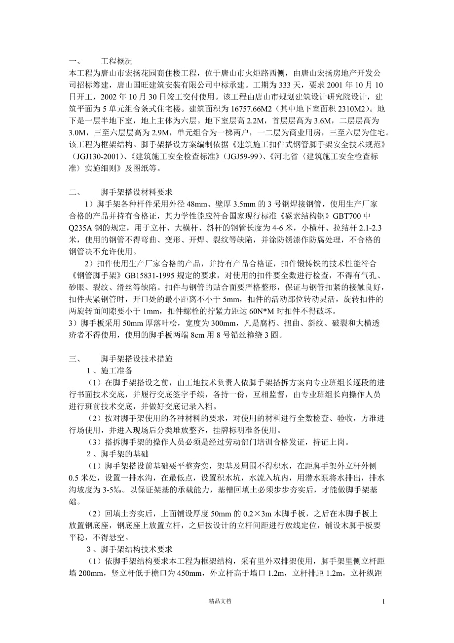 脚手架搭设方案方案示例1【GHOE】_第1页