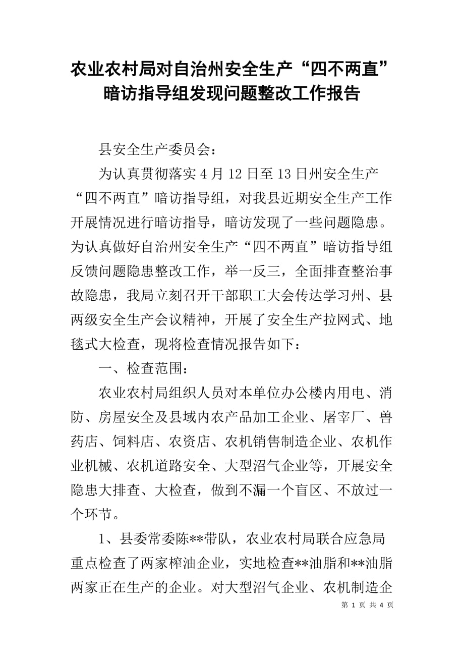 农业农村局对自治州安全生产“四不两直”暗访指导组发现问题整改工作报告_第1页