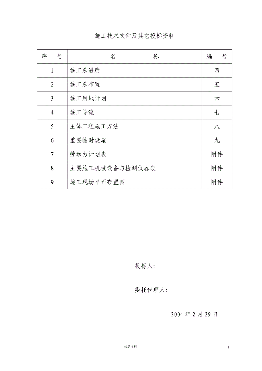 密州橡胶坝工程施工组织设计方案【GHOE】_第1页