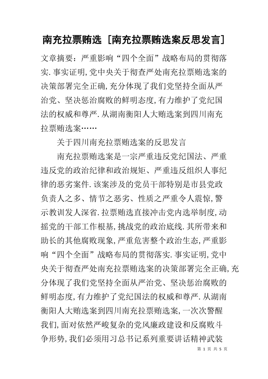 南充拉票贿选 [南充拉票贿选案反思发言]_第1页