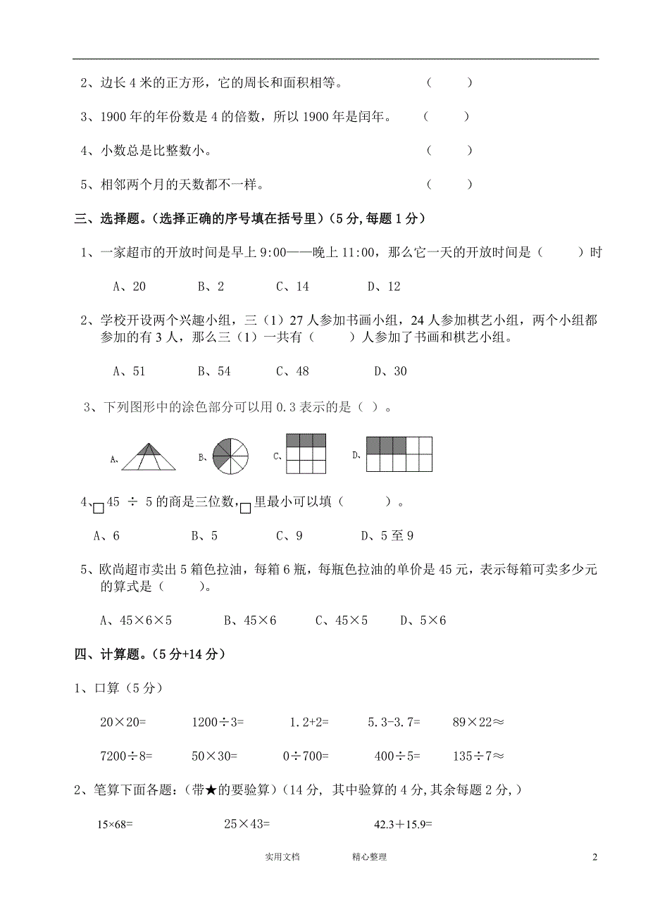 人教版小学三年级数学下册期末测试题 (2)（惠存）_第2页