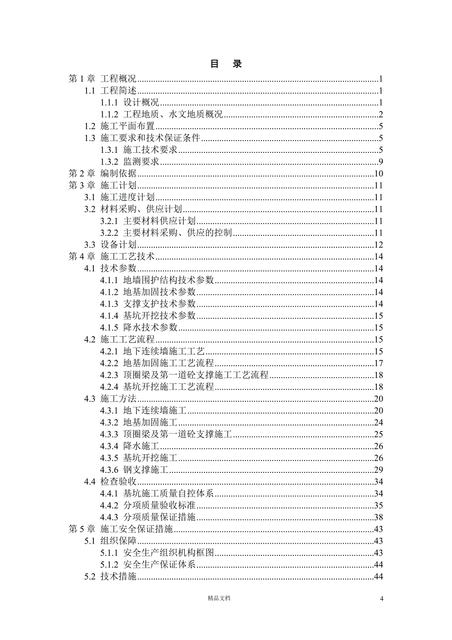 湖滨路站深基坑专项施工方案【GHOE】_第4页