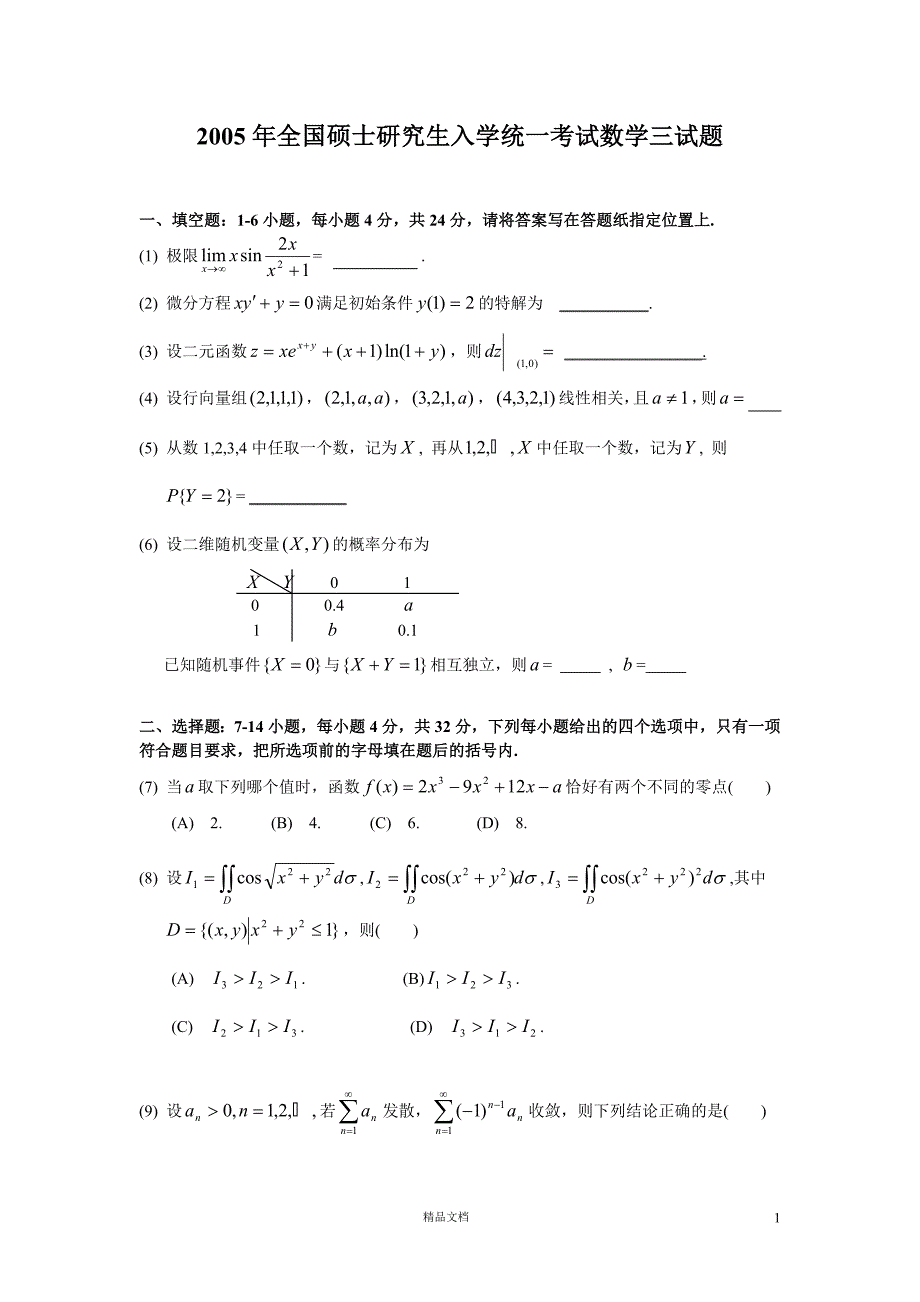 2005【考研数三】真题及解析_第1页