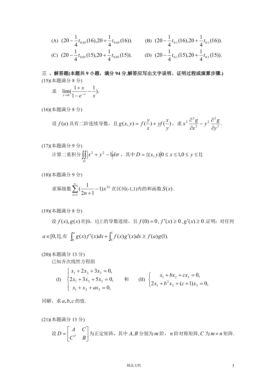 2005【考研数三】真题及解析_第3页