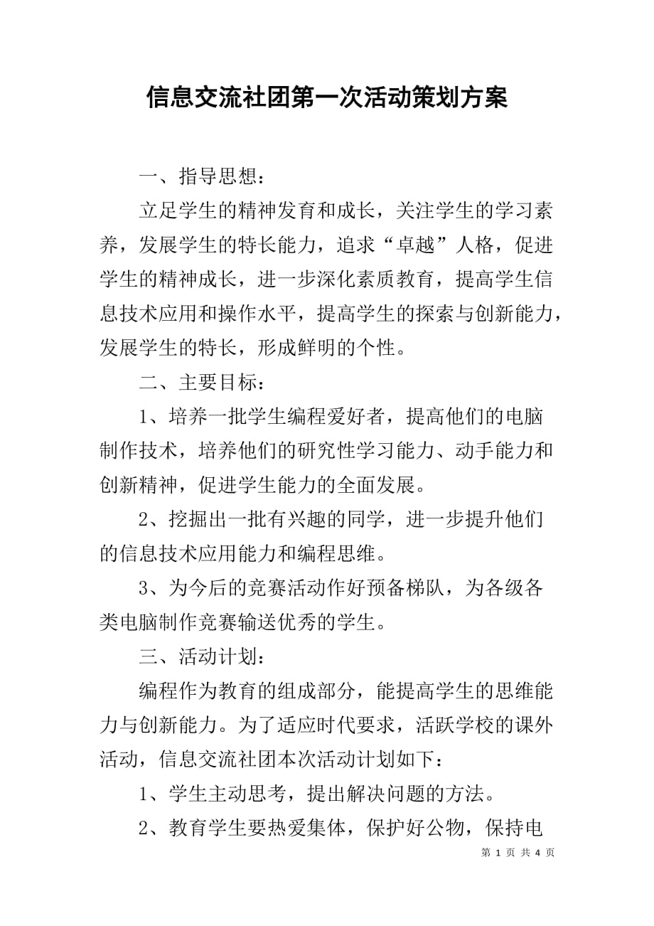 信息交流社团第一次活动策划方案_第1页