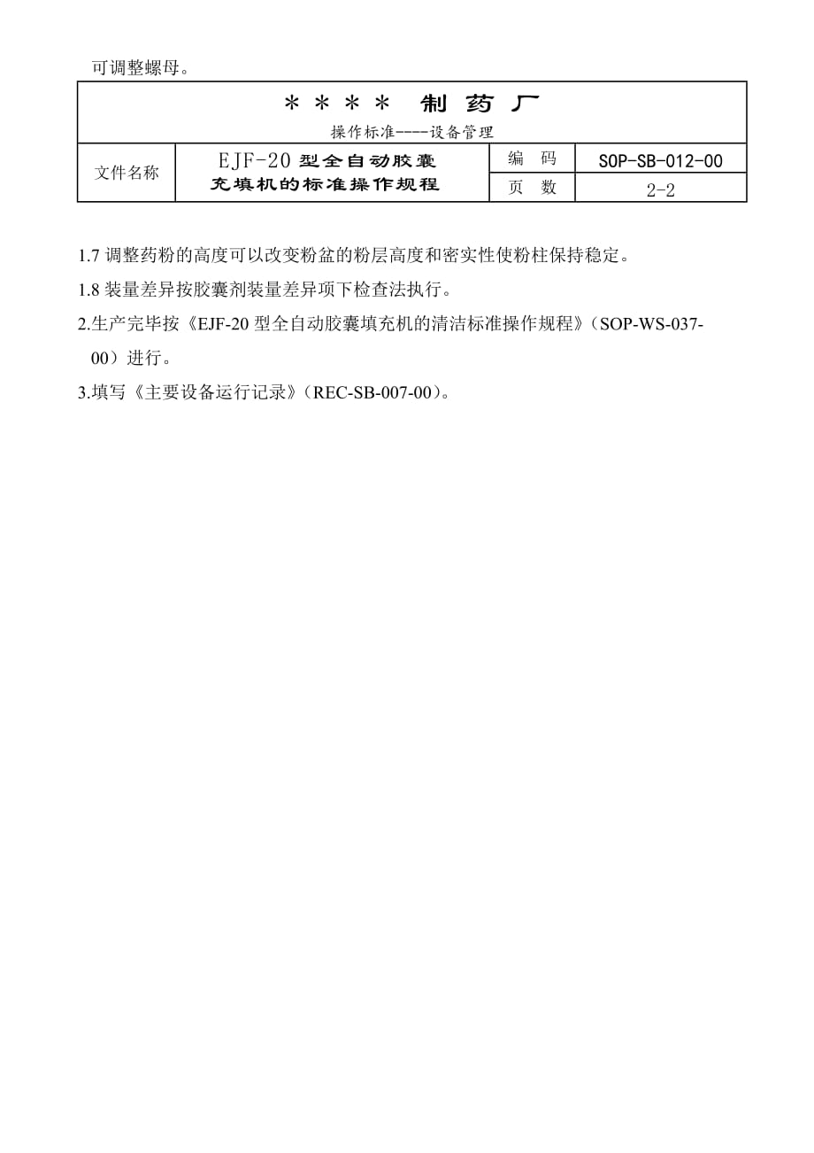 012-EJF－20型全自动胶囊充填机标准操作规程【工程类】_第2页