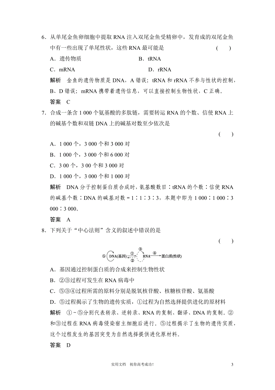 人教版 高考 生物一轮复习教案---必修2第2单元第3讲 基因的表达_第3页