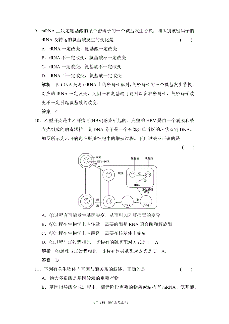 人教版 高考 生物一轮复习教案---必修2第2单元第3讲 基因的表达_第4页