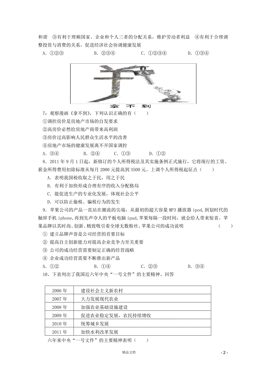 【人教+高中政治】安溪一中、惠安一中、高三政治期中联考_第2页