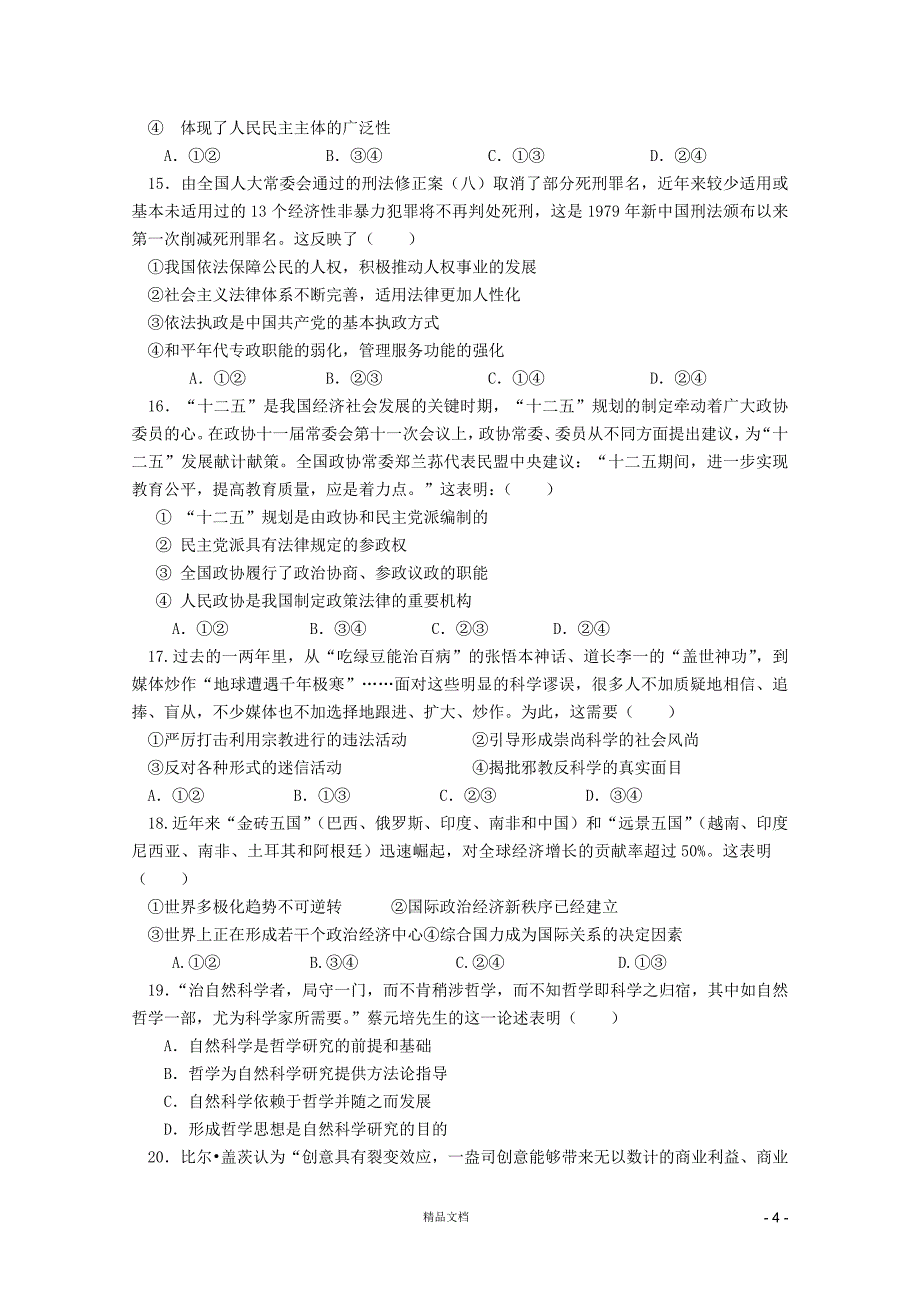 【人教+高中政治】安溪一中、惠安一中、高三政治期中联考_第4页