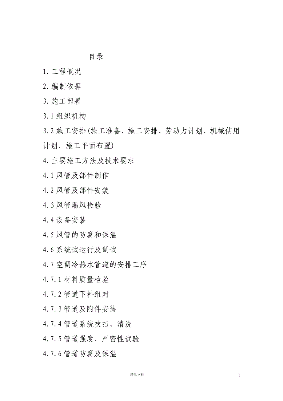 某医院住院综合大楼暖通施组【GHOE】_第1页