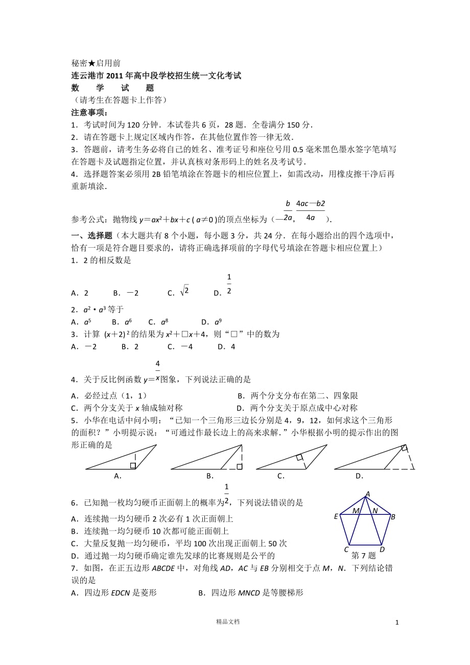 连云港市2011年中考数学试题(含答案)【GHOE】_第1页