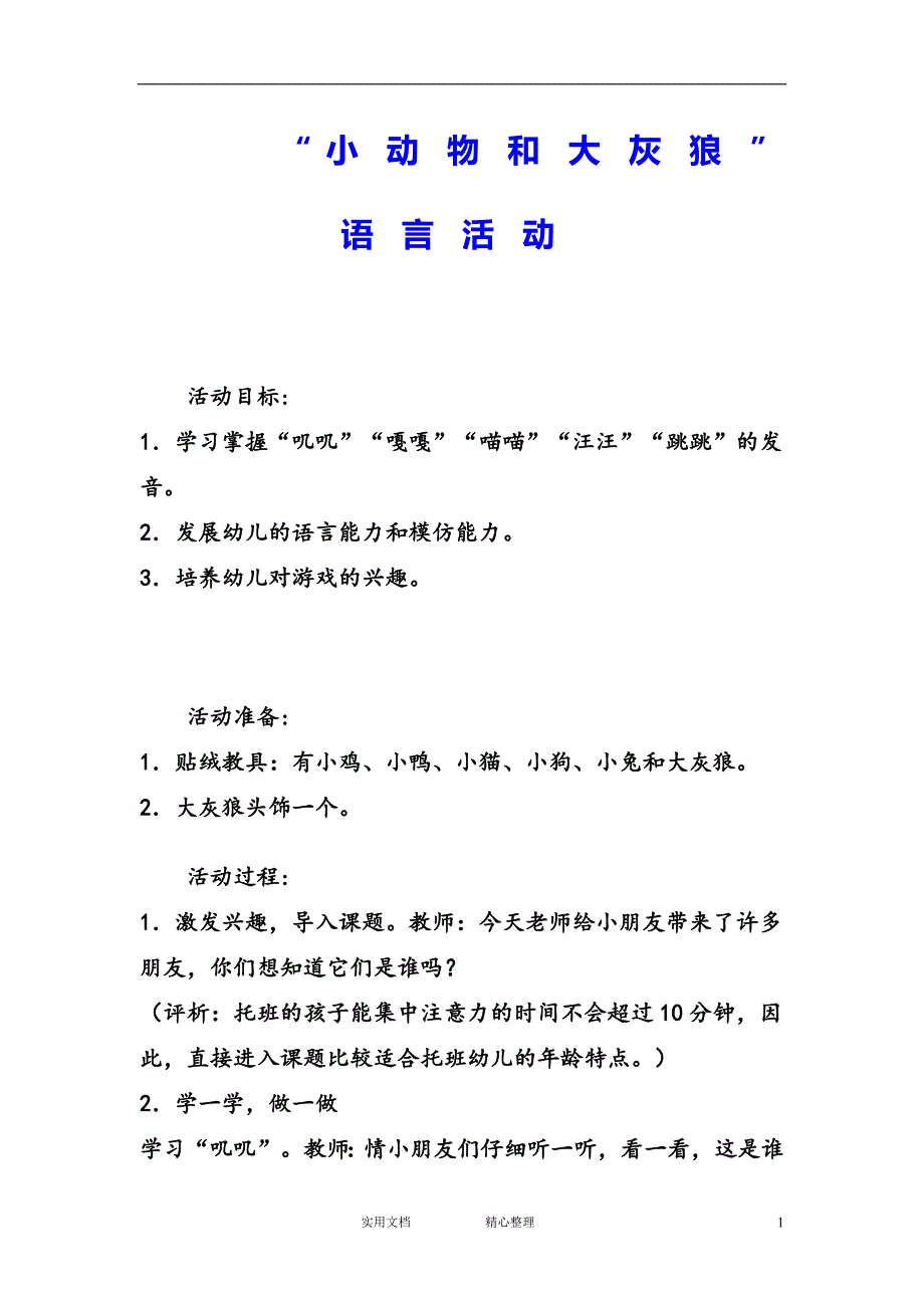 幼儿园中班语言教案--小动物和大灰狼_第1页