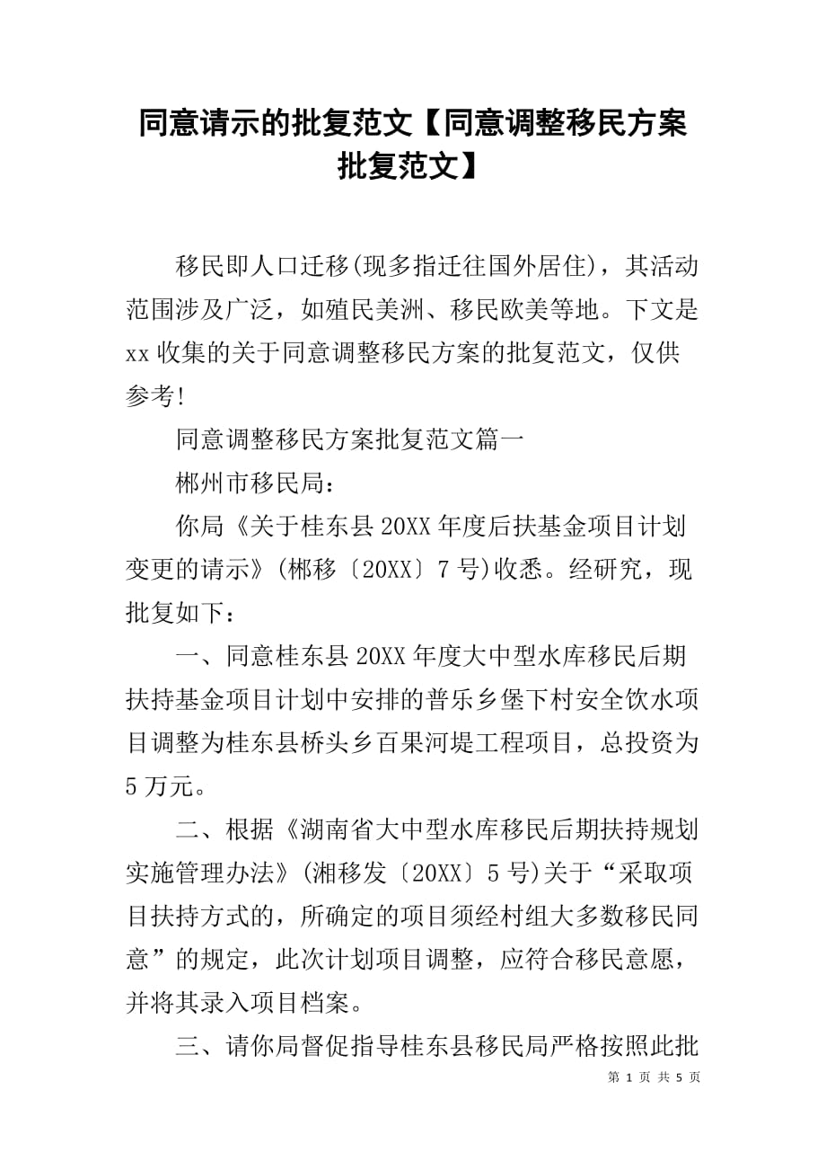 同意请示的批复范文【同意调整移民方案批复范文】_第1页