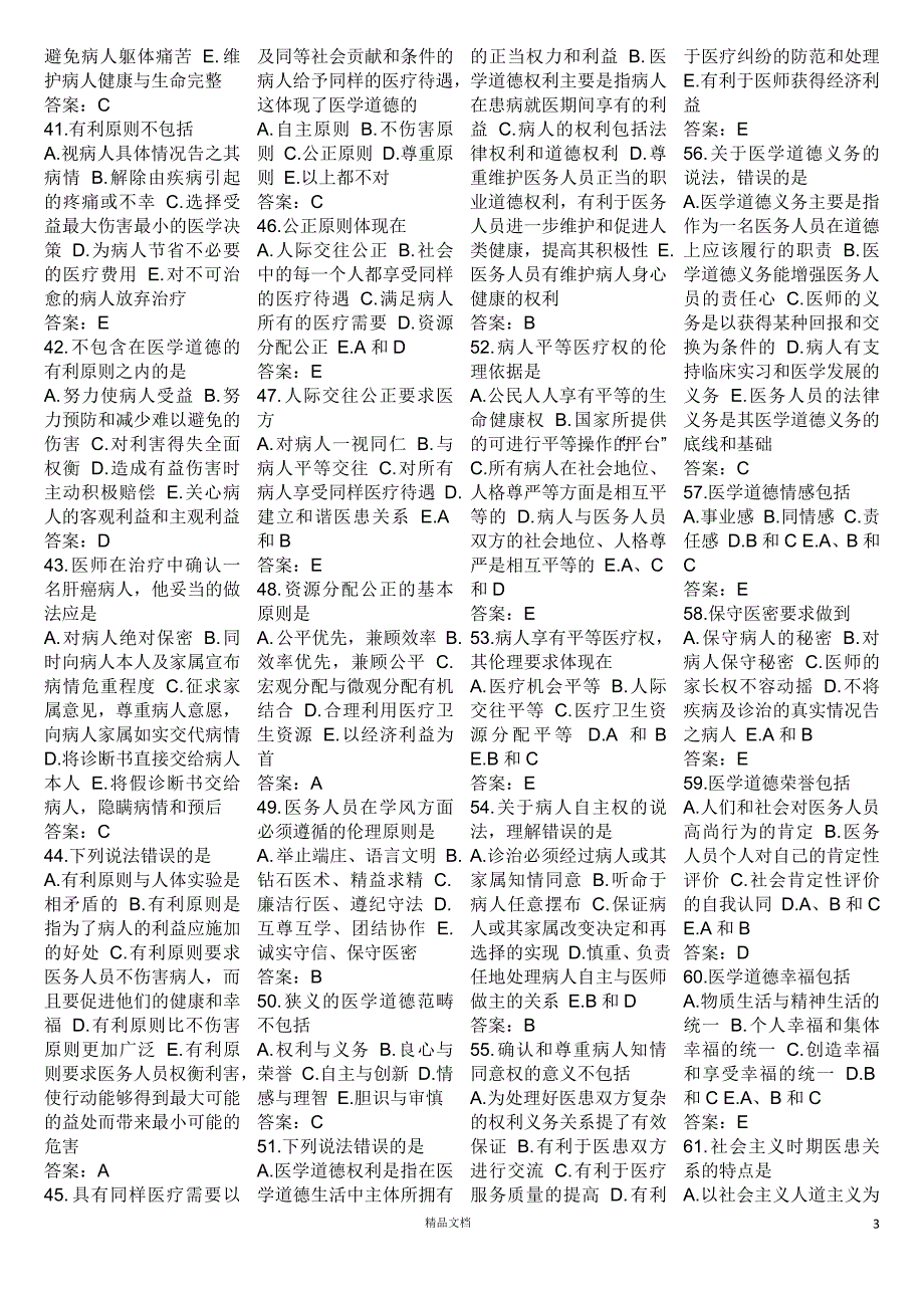 伦理学题库【GHOE]_第3页