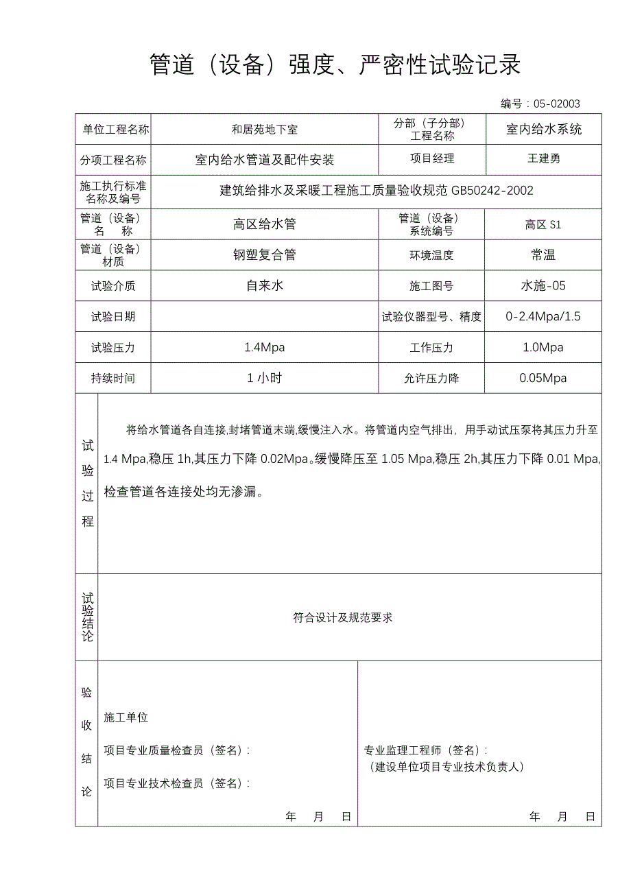 管道(设备)强度严密性试验记录_第1页