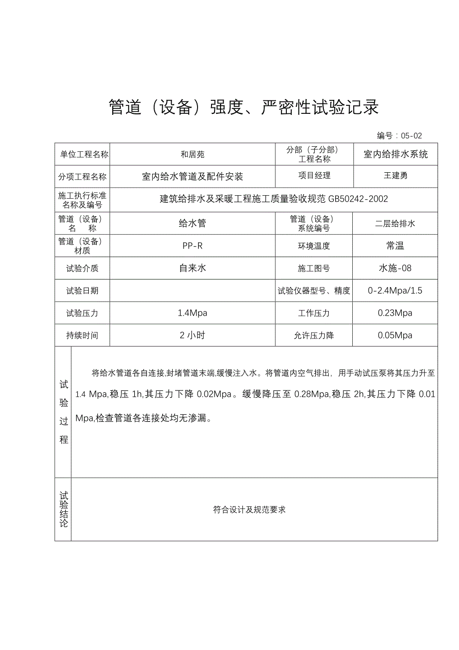 管道(设备)强度严密性试验记录_第4页