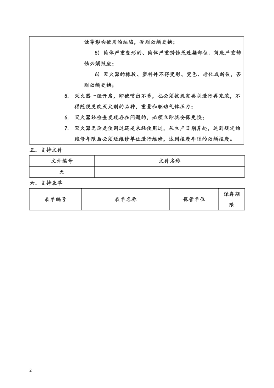 工程设备部灭火器维护保养规程管理体系文件-审核版_第3页