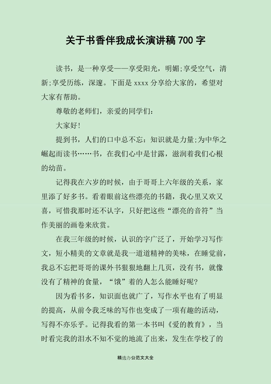 关于书香伴我成长演讲稿700字_第1页