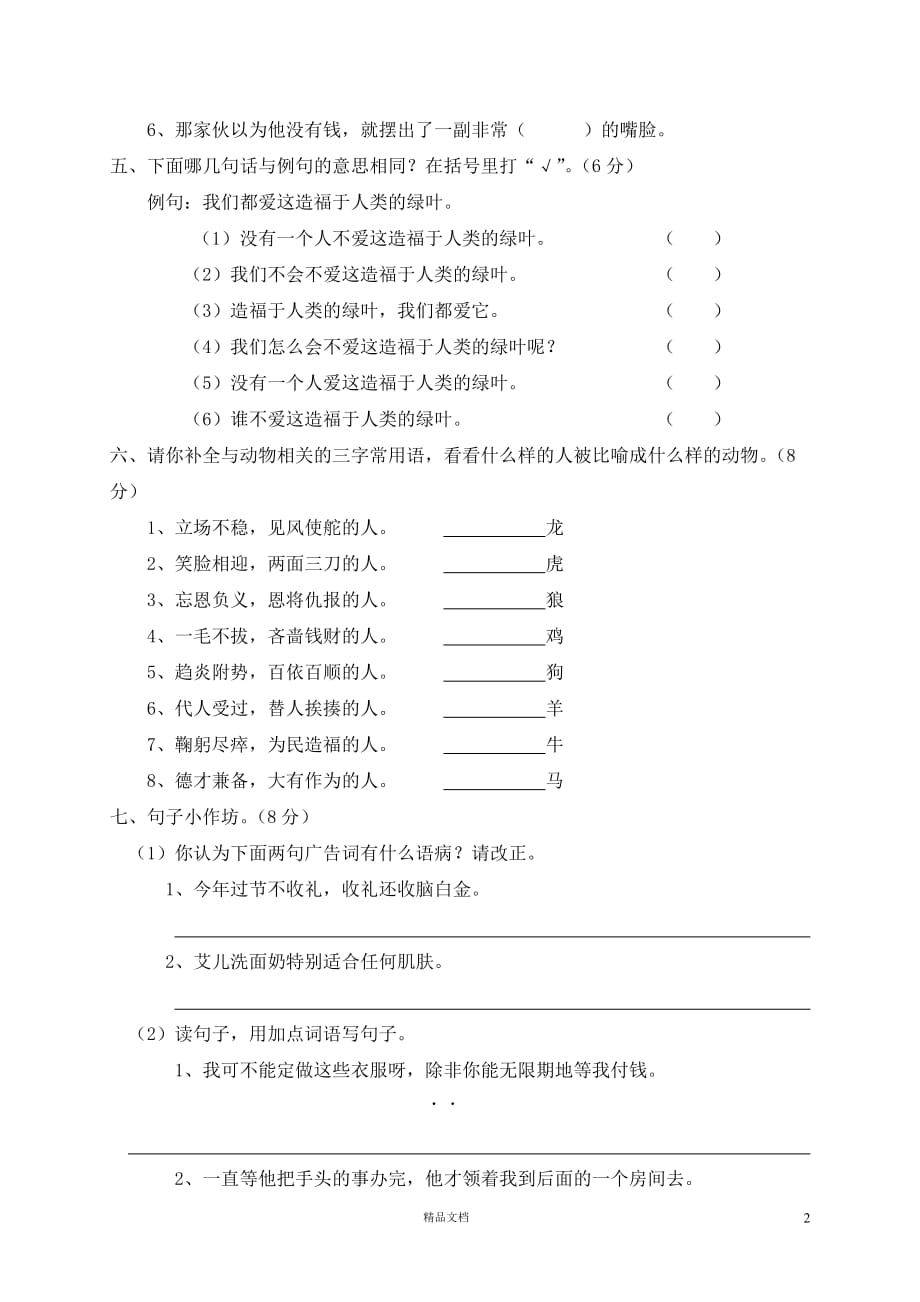 (新人教)五年级下册语文第7单元测试卷DOC_第2页