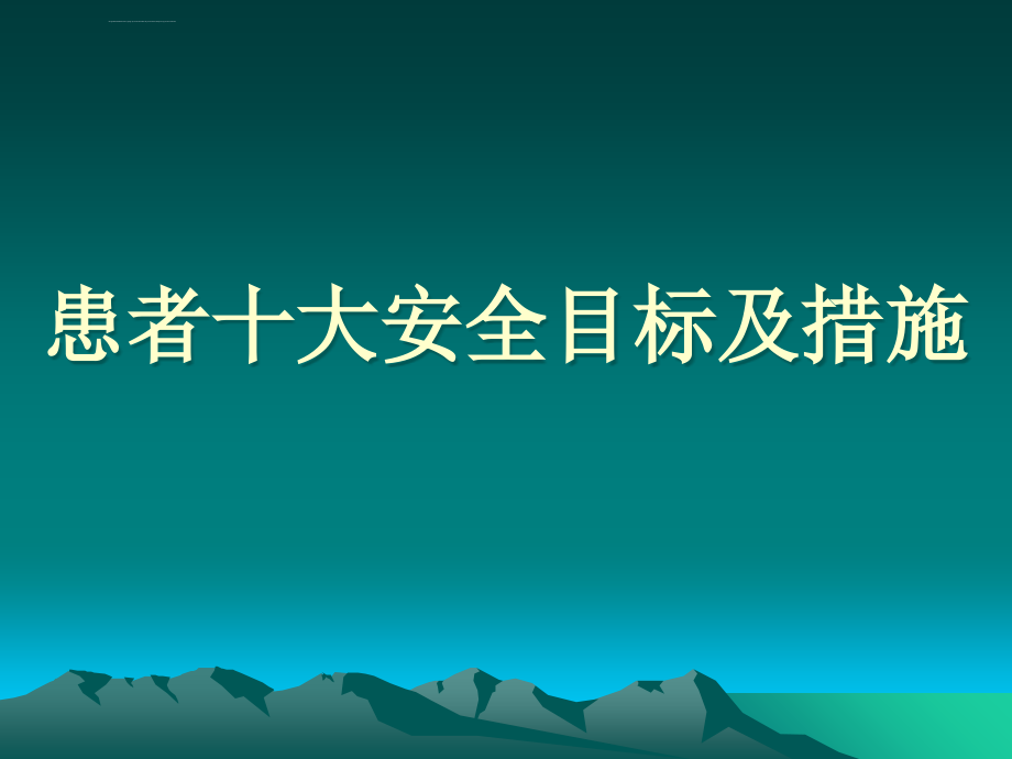 2018年患者十大安全目标管理培训课件_第1页