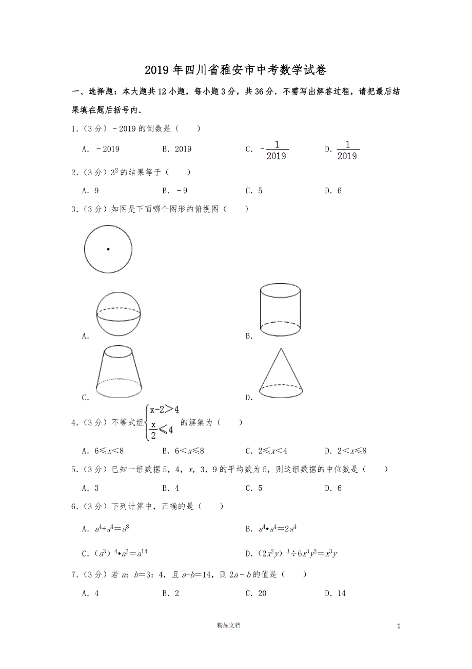 【2019中考数学】四川雅安数学中考（含解析）【2019中考真题+数学】【GHOE]_第1页