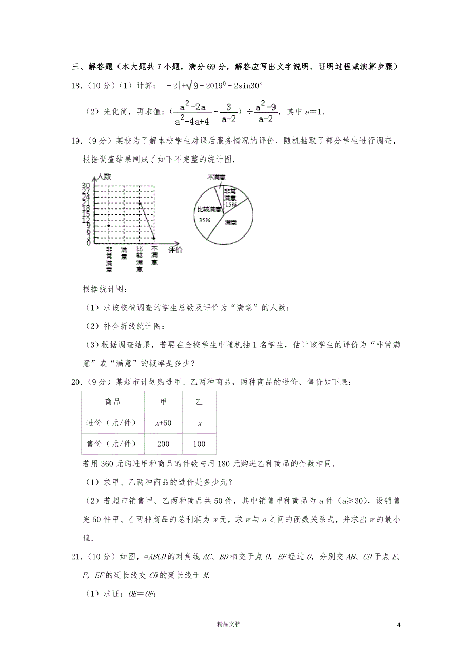 【2019中考数学】四川雅安数学中考（含解析）【2019中考真题+数学】【GHOE]_第4页