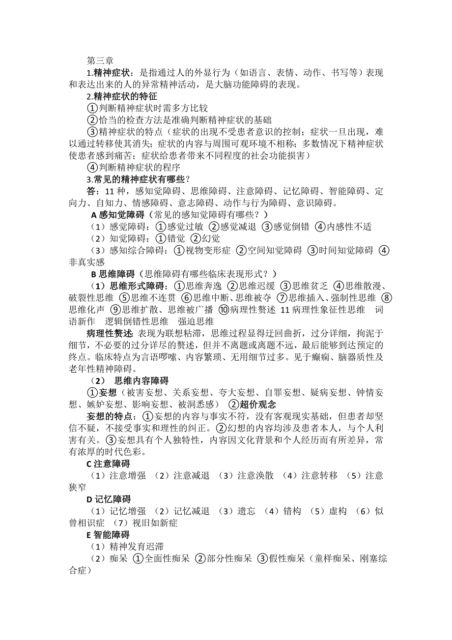 神科护理学知识点总结_第2页