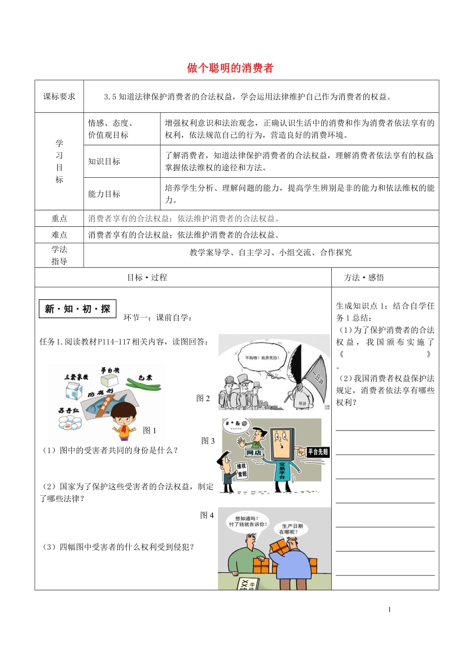 八年级道德与法治上册第五单元拥有合法财产保护消费权益第10课做个聪明的消费者学案（无答案）鲁人版六三制_第1页