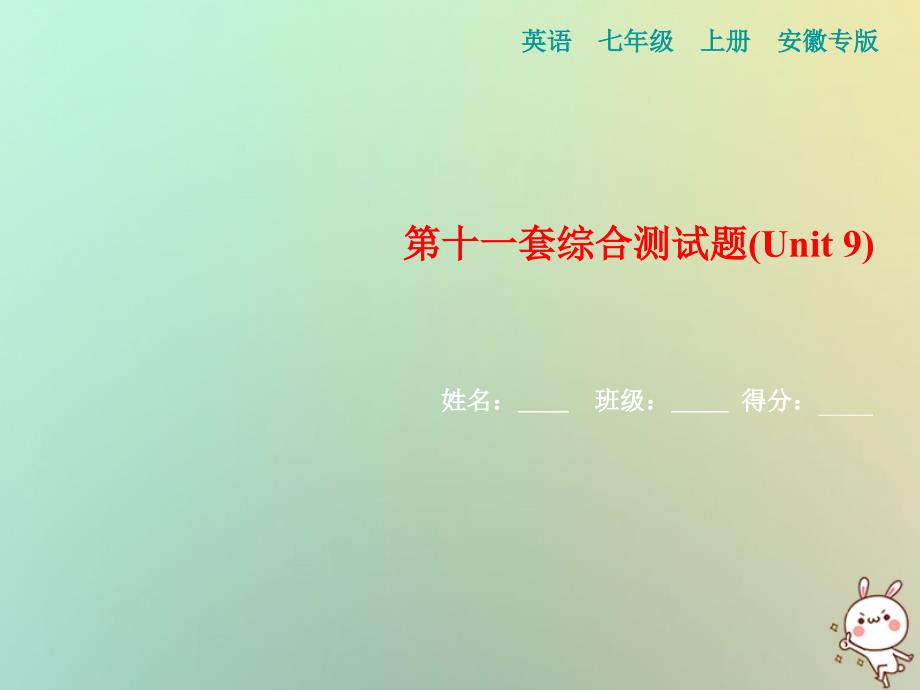 2019年初一年级英语上册 第十一套综合测试卷习题课件 人教新目标版_第1页