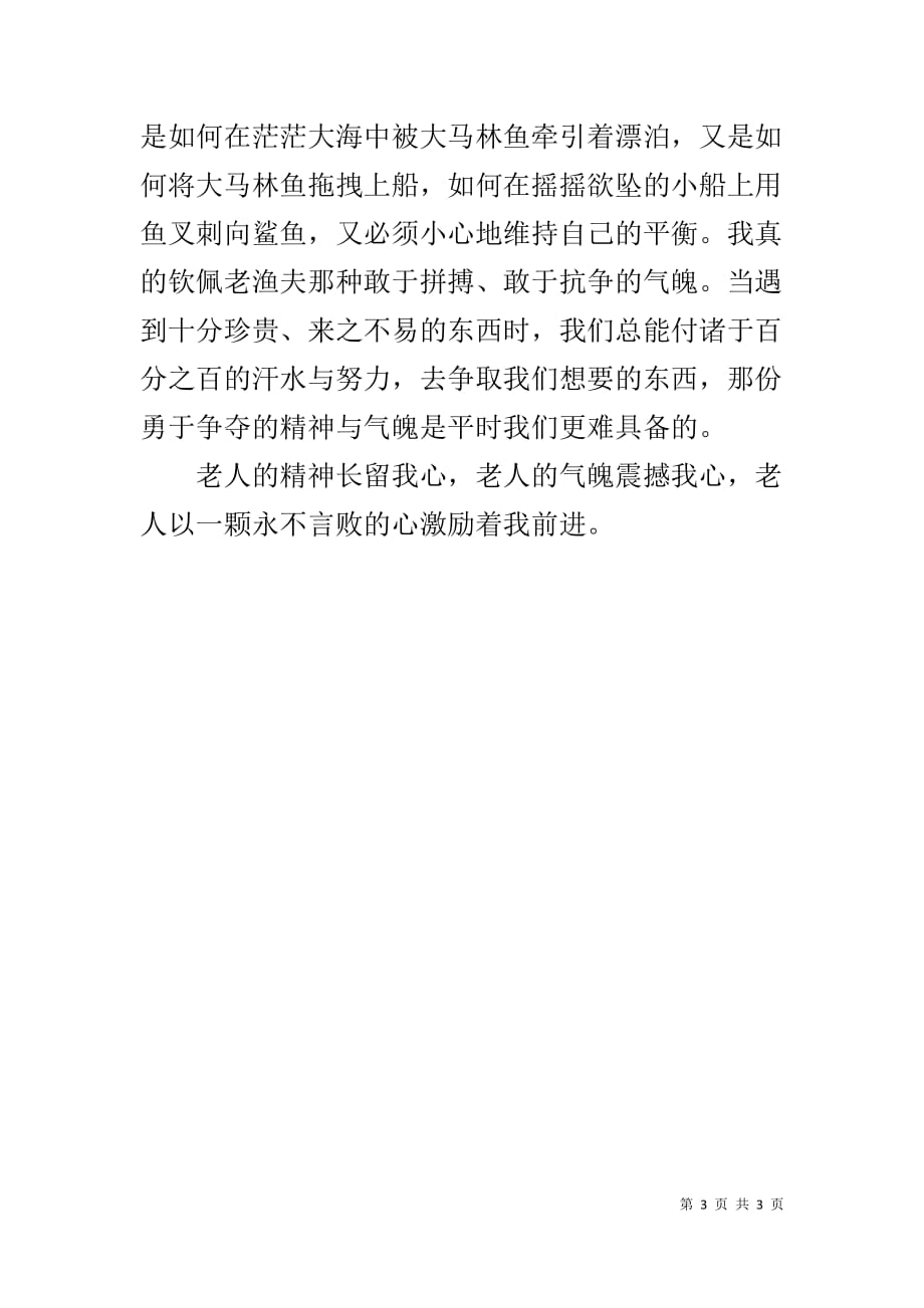 名著《老人与海》读后感1000字1_第3页