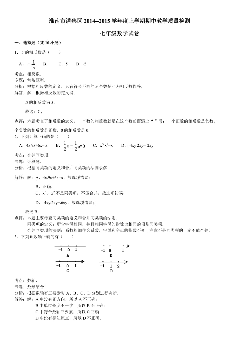 安徽省淮南市潘集区2014-2015学年度上学期期中教学质量检测七年级数学试卷（解析版）【教育类】_第1页