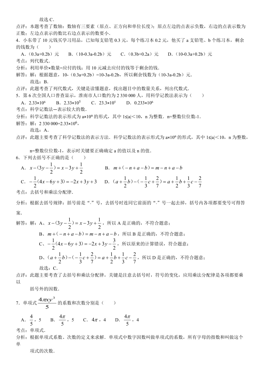 安徽省淮南市潘集区2014-2015学年度上学期期中教学质量检测七年级数学试卷（解析版）【教育类】_第2页