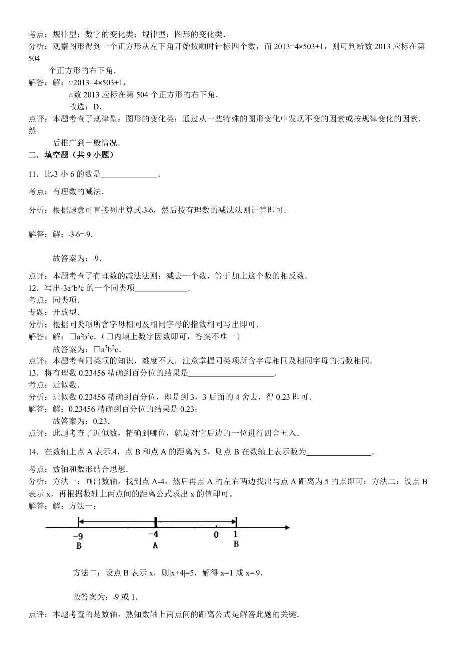 安徽省淮南市潘集区2014-2015学年度上学期期中教学质量检测七年级数学试卷（解析版）【教育类】_第4页