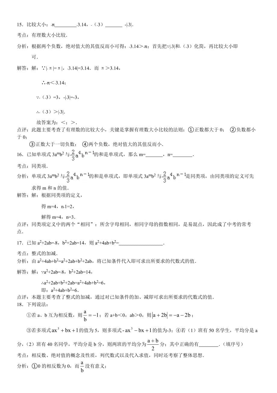 安徽省淮南市潘集区2014-2015学年度上学期期中教学质量检测七年级数学试卷（解析版）【教育类】_第5页