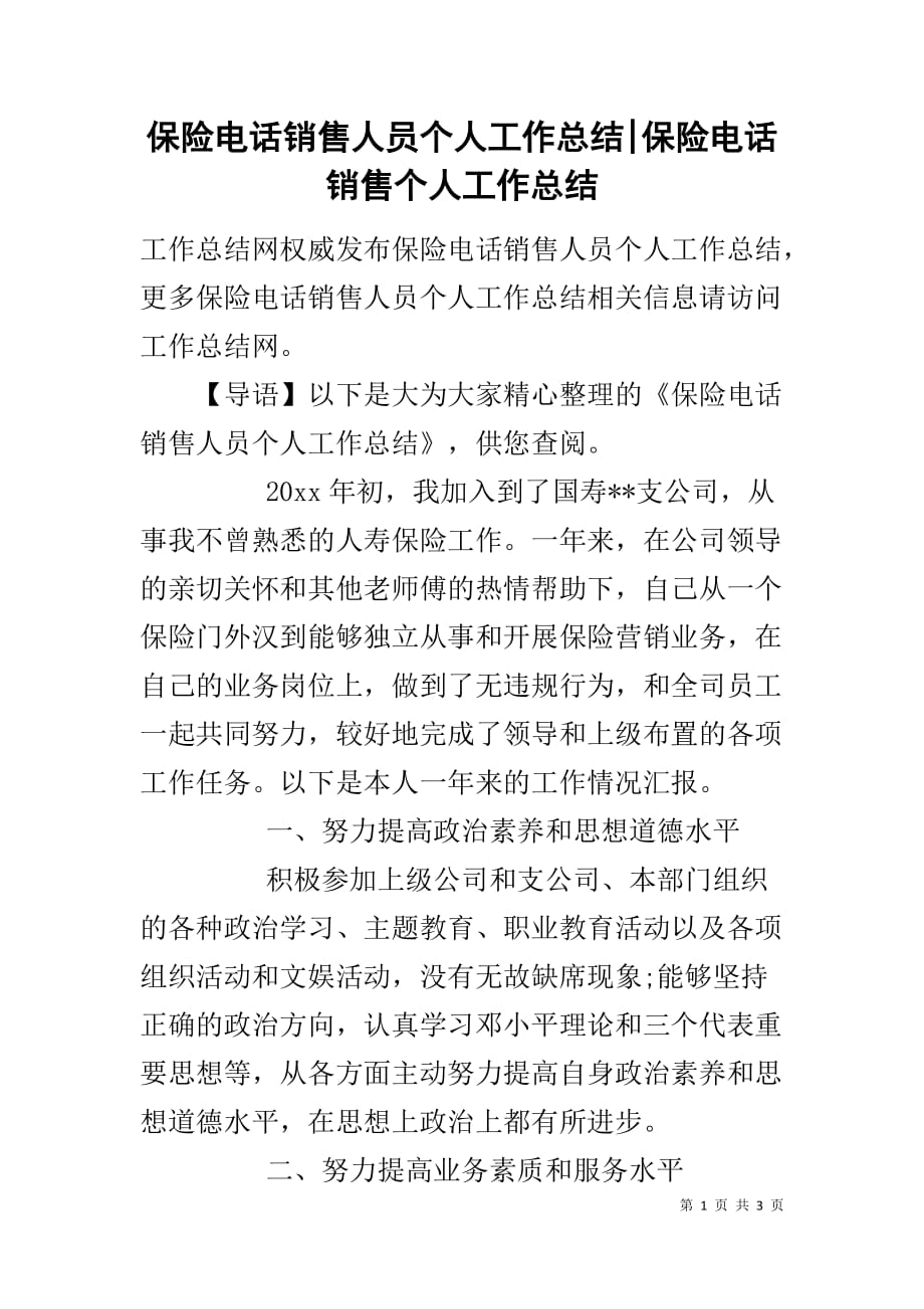 保险电话销售人员个人工作总结-保险电话销售个人工作总结_第1页