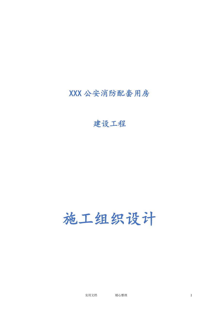 专项 方案 措施---公安消防配套用房施工组织设计_第1页