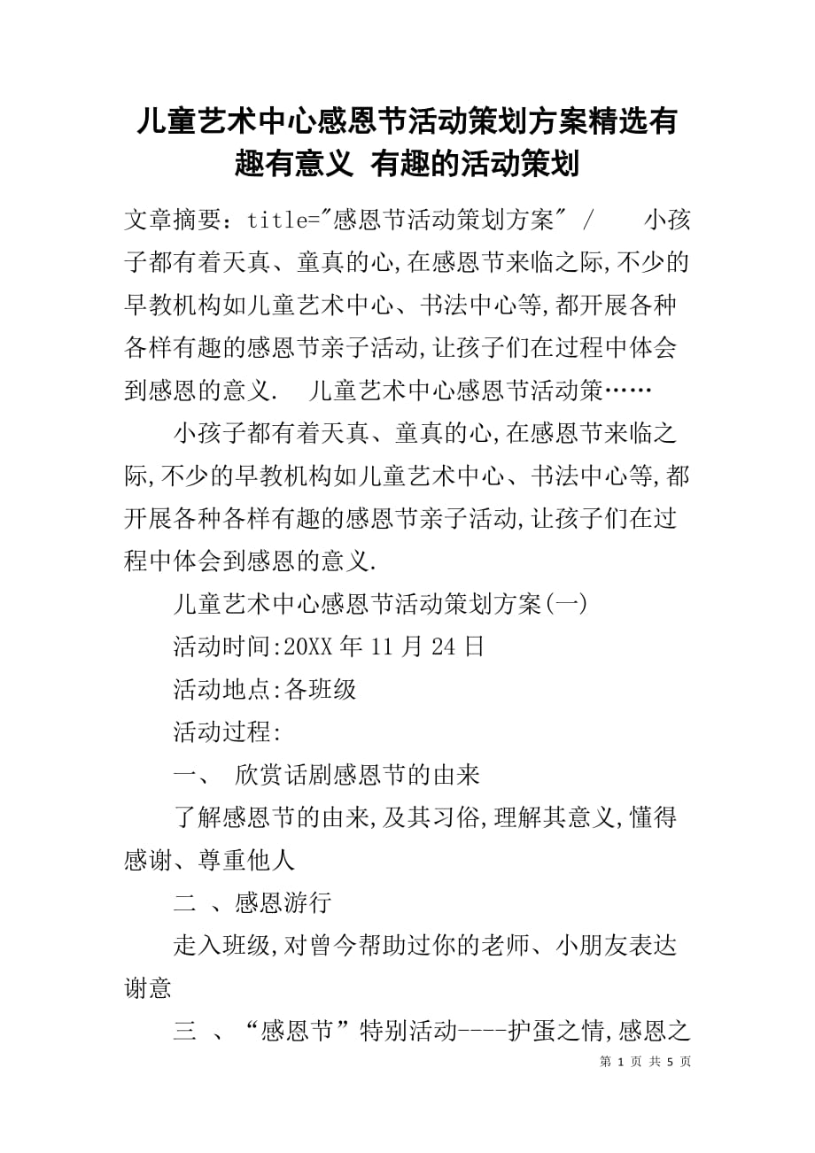 儿童艺术中心感恩节活动策划方案精选有趣有意义 有趣的活动策划_第1页