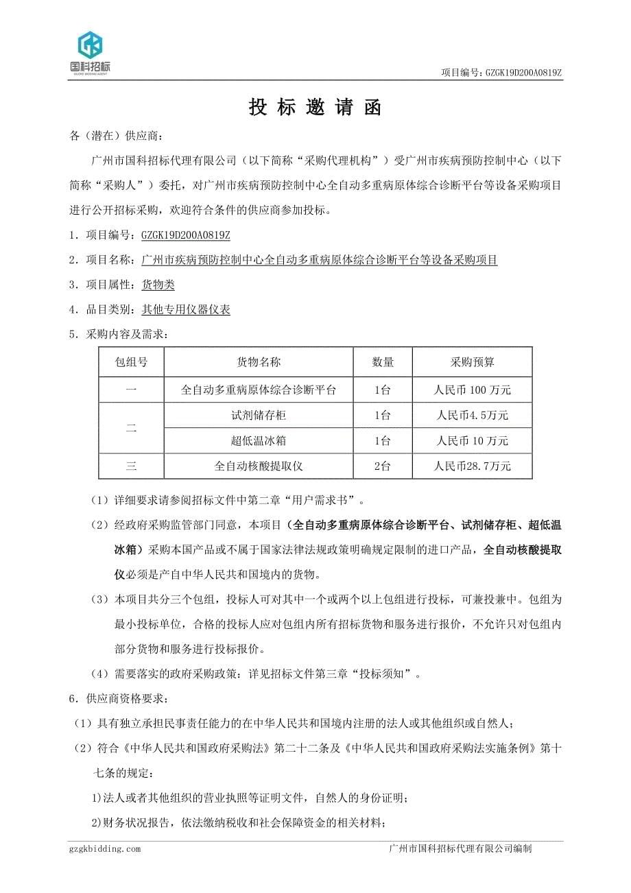 疾病预防控制中心全自动多重病原体综合诊断平台等设备采购项目招标文件_第5页