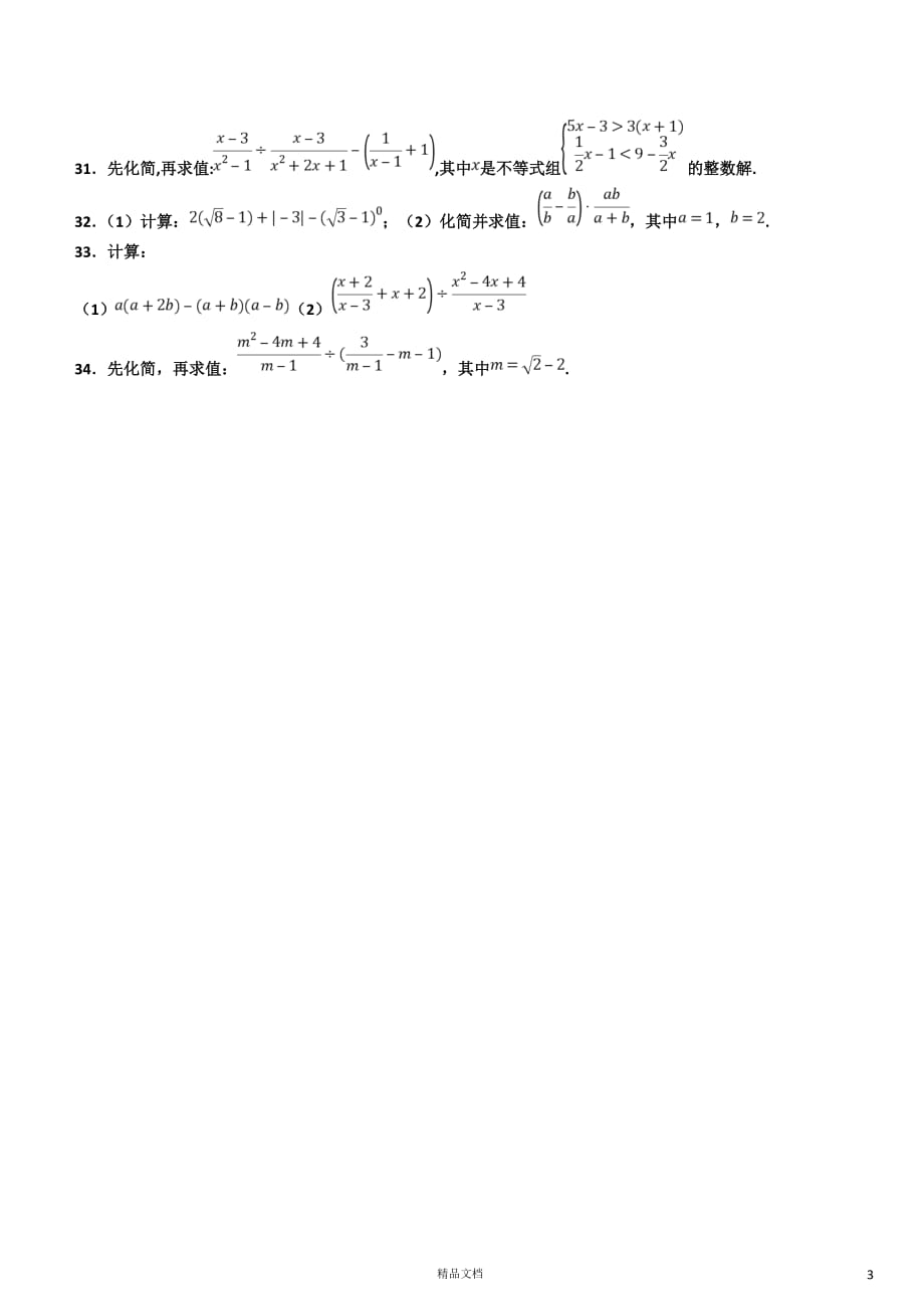 因式分解、分式及二次根式(2018中考数学真题.分类汇编)【GHOE]_第3页