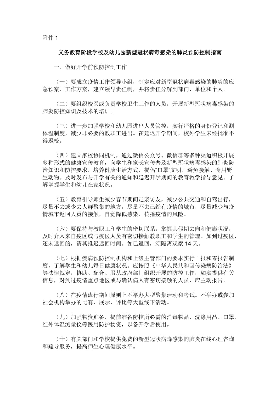 义务教育阶段学校及幼儿园新型冠状病毒感染的肺炎预防控制指南_第1页