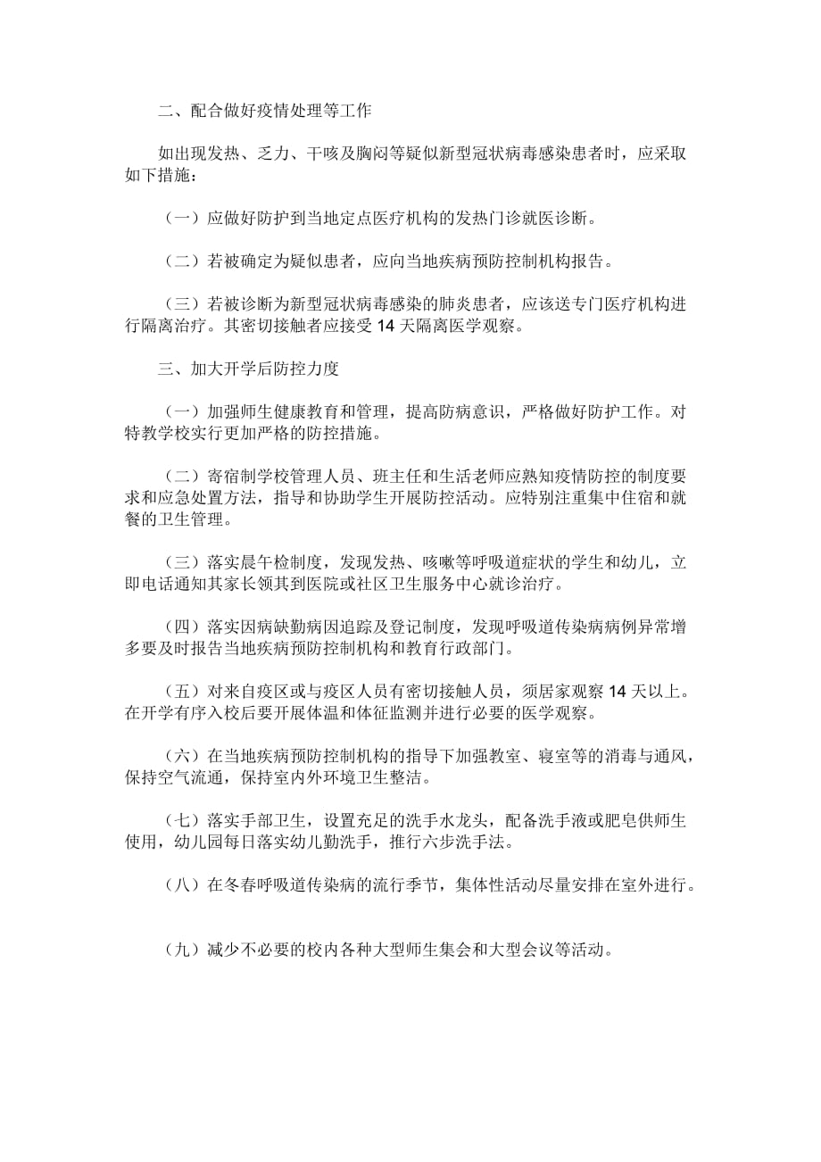 义务教育阶段学校及幼儿园新型冠状病毒感染的肺炎预防控制指南_第2页