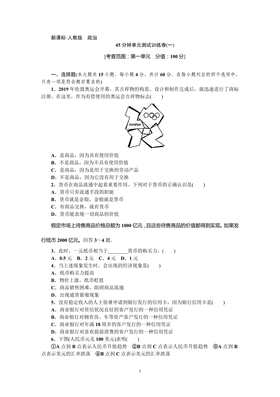 2020届人教版高中政治单元测试1-16试题(63页).doc_第1页