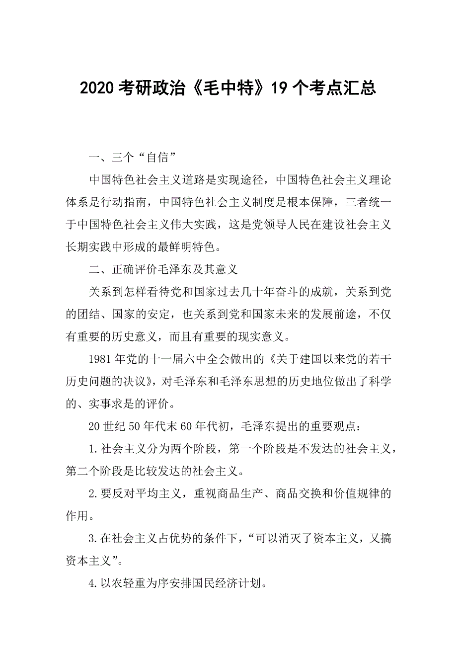 2020考研政治《》19个考点汇总_第1页