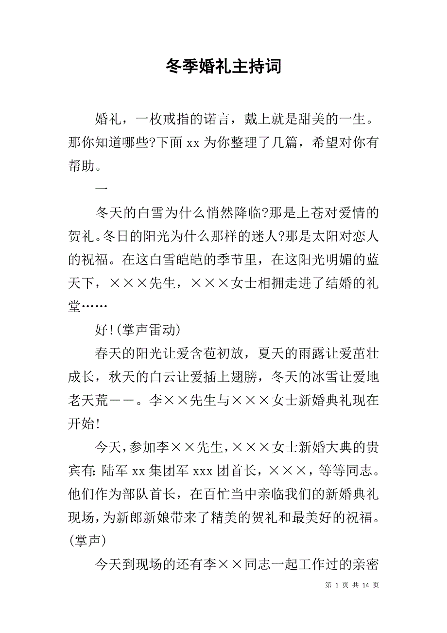 冬季婚礼主持词1_第1页