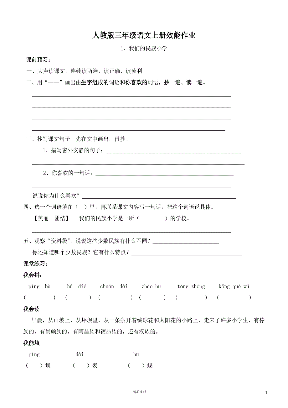 (新人教)三年级语文上册效能作业（46页）_第1页