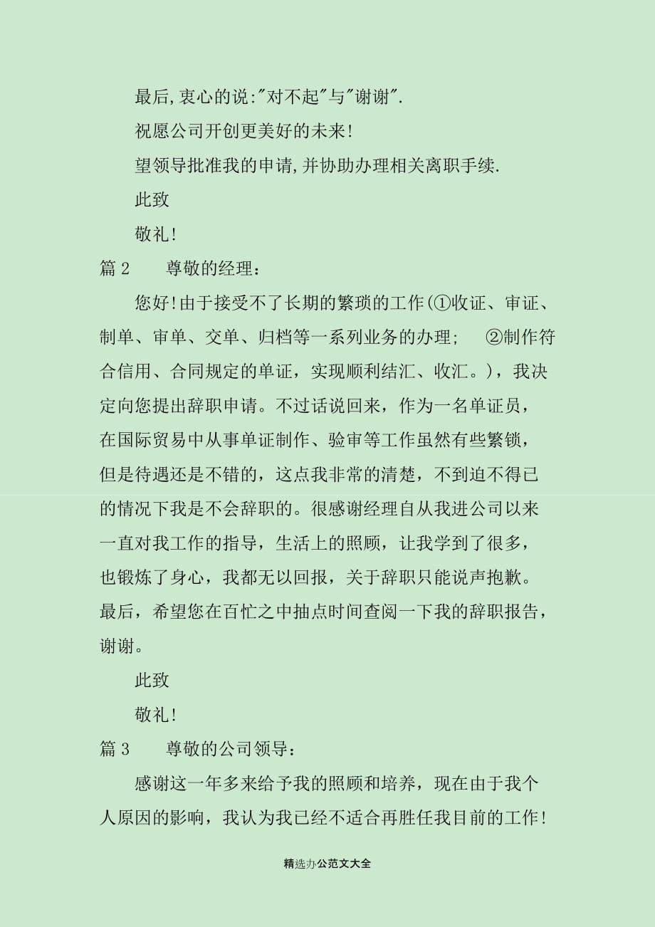 关于单证员辞职报告范文_第2页