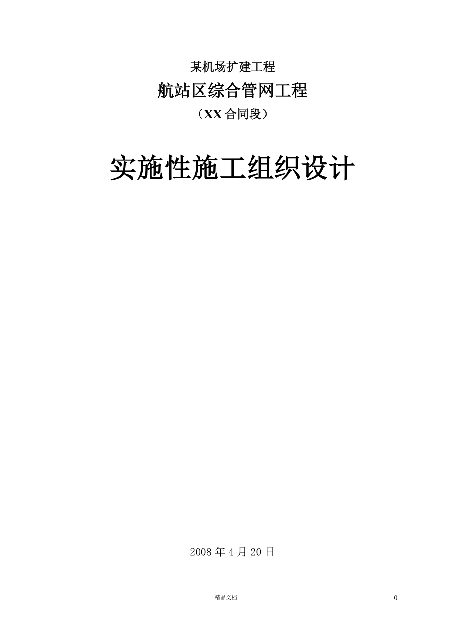 某机场航站区综合管网工程实施性施工组织设计【GHOE】_第1页