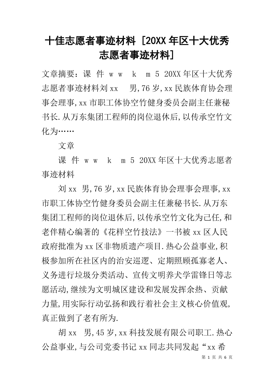 十佳志愿者事迹材料 [20XX年区十大优秀志愿者事迹材料]_第1页